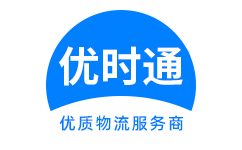 徐汇区到香港物流公司,徐汇区到澳门物流专线,徐汇区物流到台湾